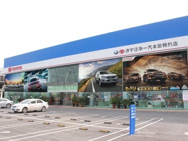 濟寧泛華豐田汽車銷售服務 專業品質，信賴之選